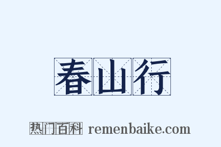 春山行是什么意思的图片